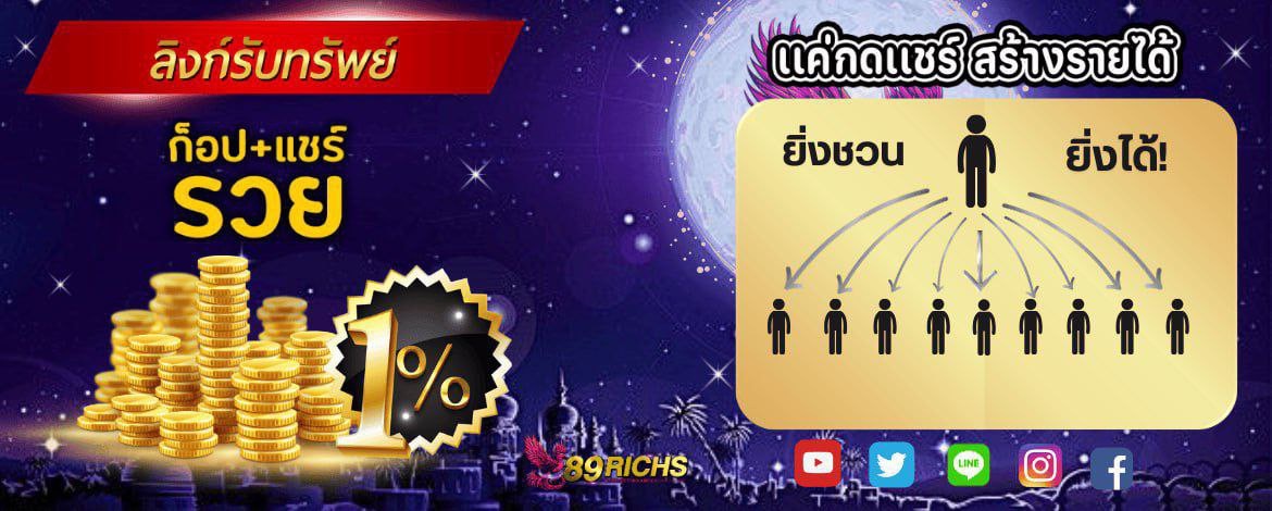 89RICHS แชร์ รวย